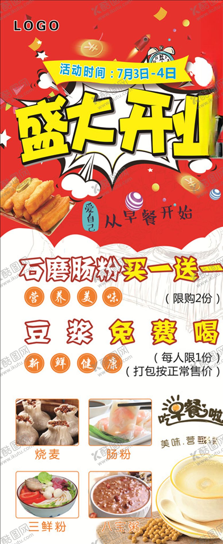 编号：40987907091218389697【酷图网】源文件下载-早餐店盛大开业展架