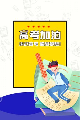 高考加油
