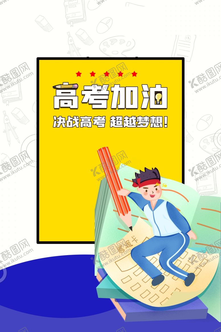 编号：23037505120110583831【酷图网】源文件下载-高考加油