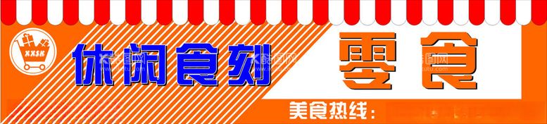 编号：24255001140348592617【酷图网】源文件下载-休闲食刻零食门头