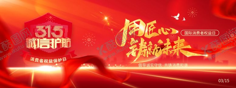 编号：46909005070237463550【酷图网】源文件下载-红色315消费者权益日