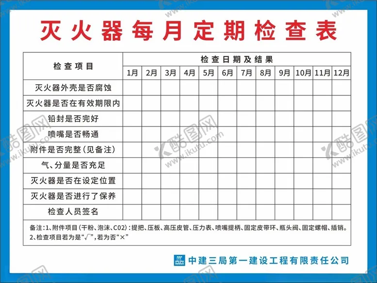 编号：99914412202246245205【酷图网】源文件下载-灭火器定期检查表