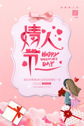 214情人节促销海报装修模板