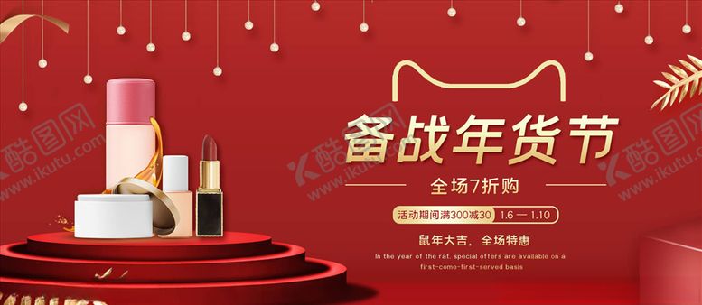 编号：56791605012001393708【酷图网】源文件下载-化妆品促销