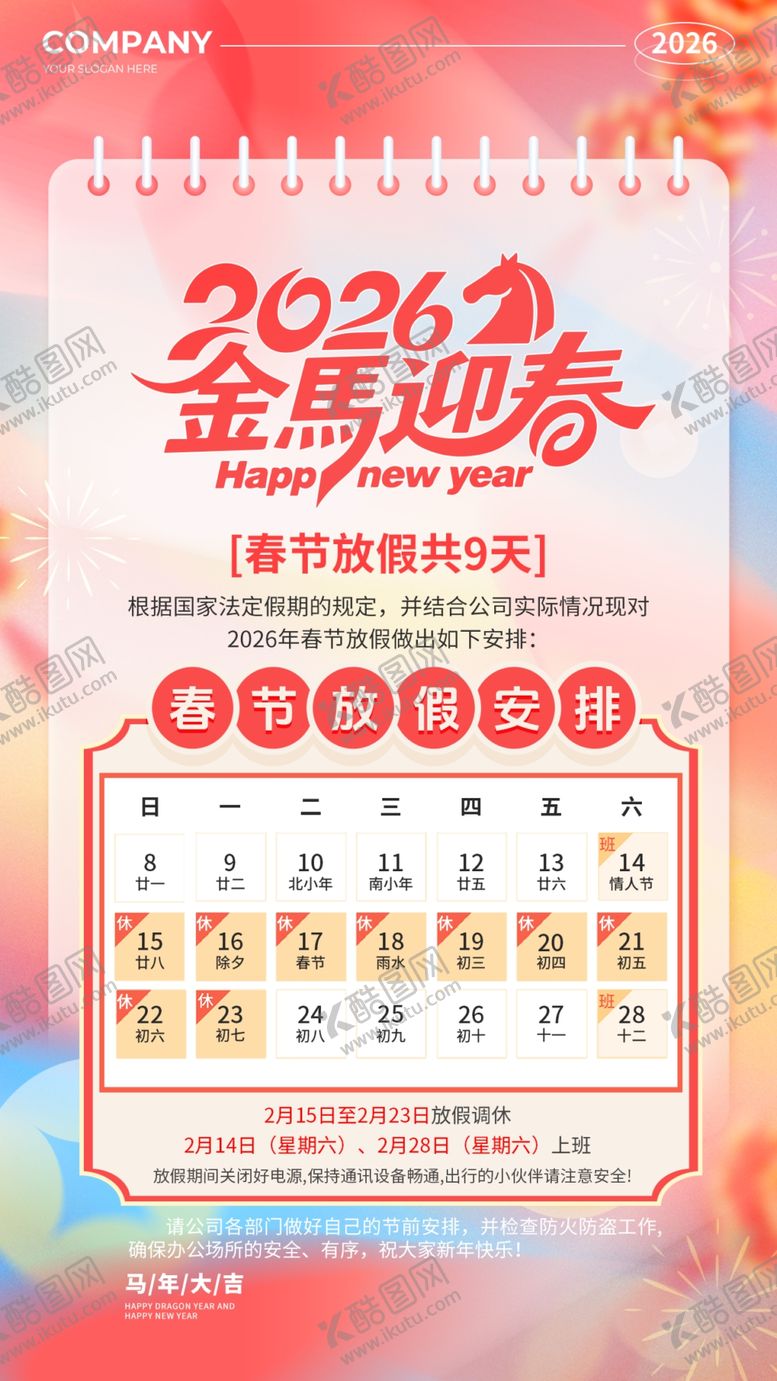 编号：20470404040603265486【酷图网】源文件下载-新春放假通知