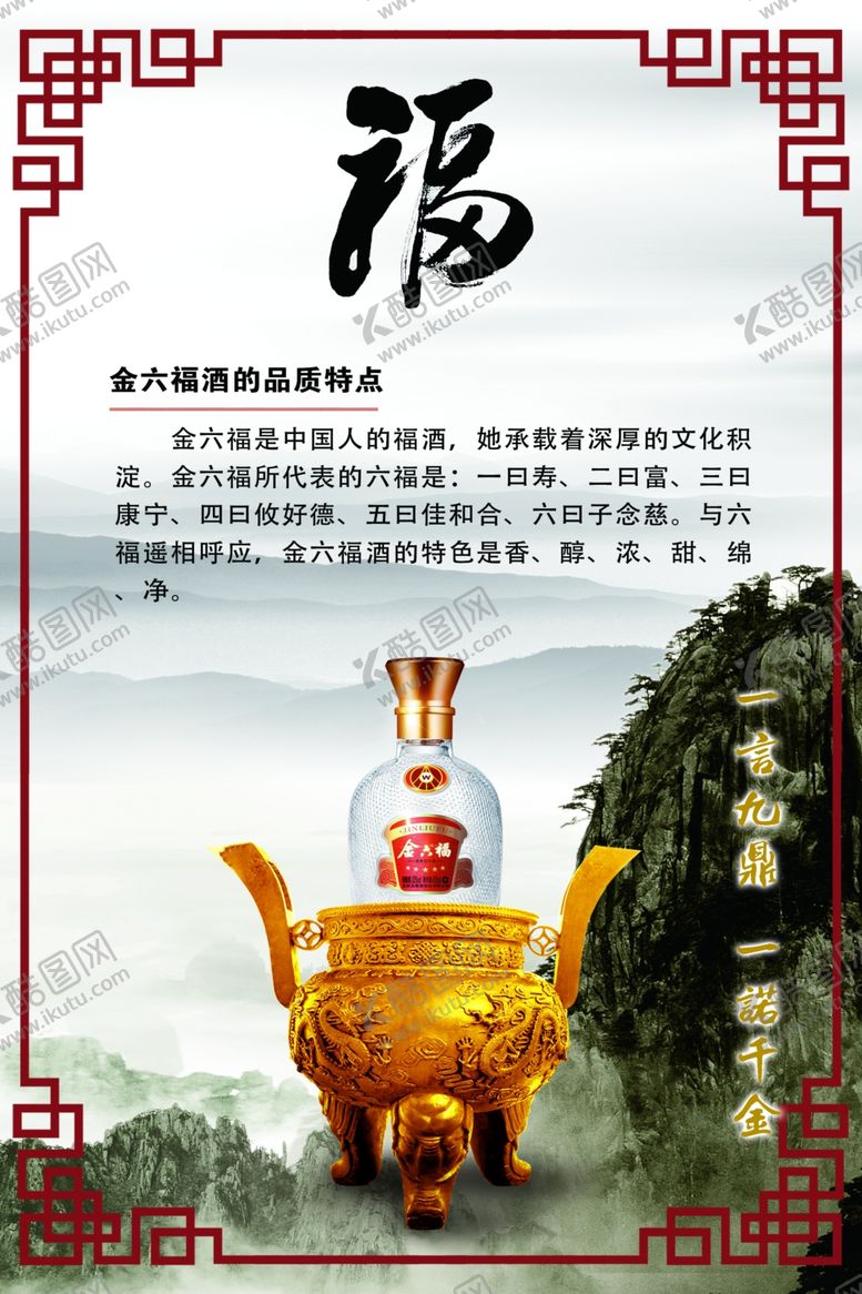 编号：68388609252139082859【酷图网】源文件下载-五星金六福酒宣传海报-山水系列