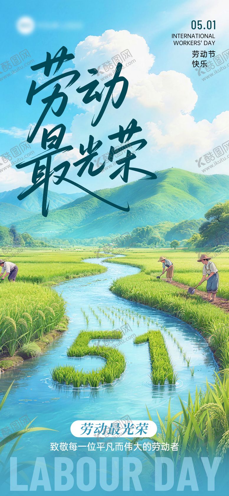 编号：65073504190221194065【酷图网】源文件下载-五一劳动节劳动最光荣51节日祝福海报