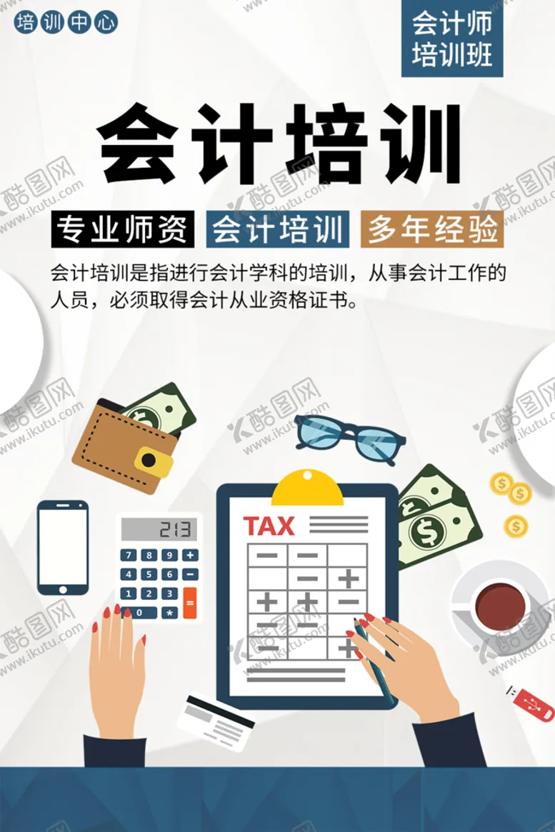 编号：55792211180649139784【酷图网】源文件下载-会计培训