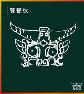 饕餮纹