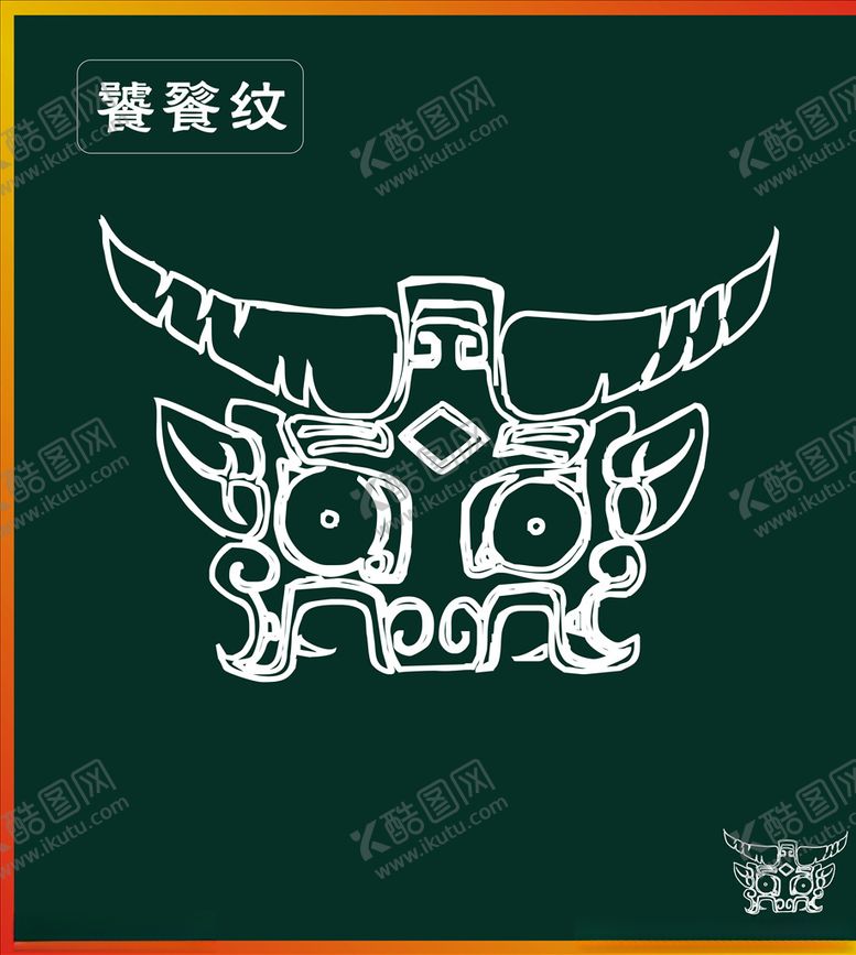 编号：31230207072249274451【酷图网】源文件下载-饕餮纹
