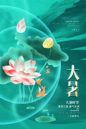 大暑二十四节气图片处微信