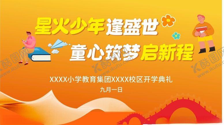 编号：21006104081233062066【酷图网】源文件下载-星火少年梦展板