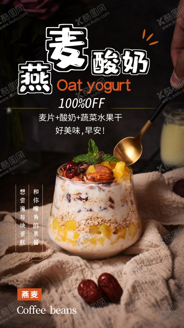 编号：33723810251503178308【酷图网】源文件下载-燕麦酸奶甜品活动海报素材