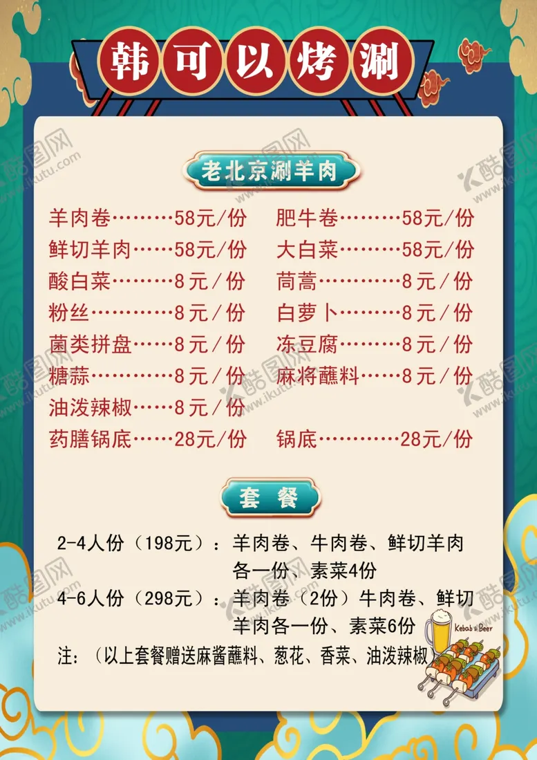 编号：64618901311837546638【酷图网】源文件下载-韩可以烤肉菜单价目表
