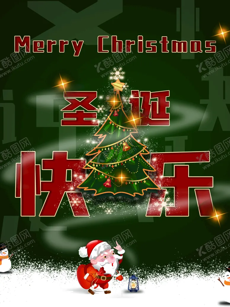 编号：82930409181813544629【酷图网】源文件下载-圣诞快乐