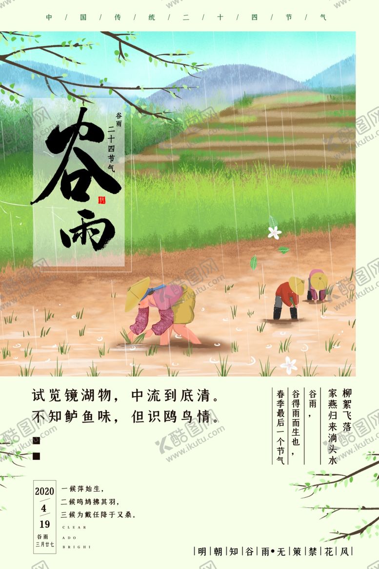 编号：46187910210616241257【酷图网】源文件下载-24节气谷雨海报