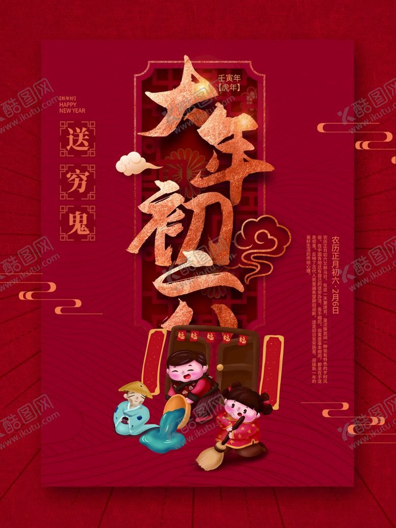 编号：12735009210111462091【酷图网】源文件下载-大年初六