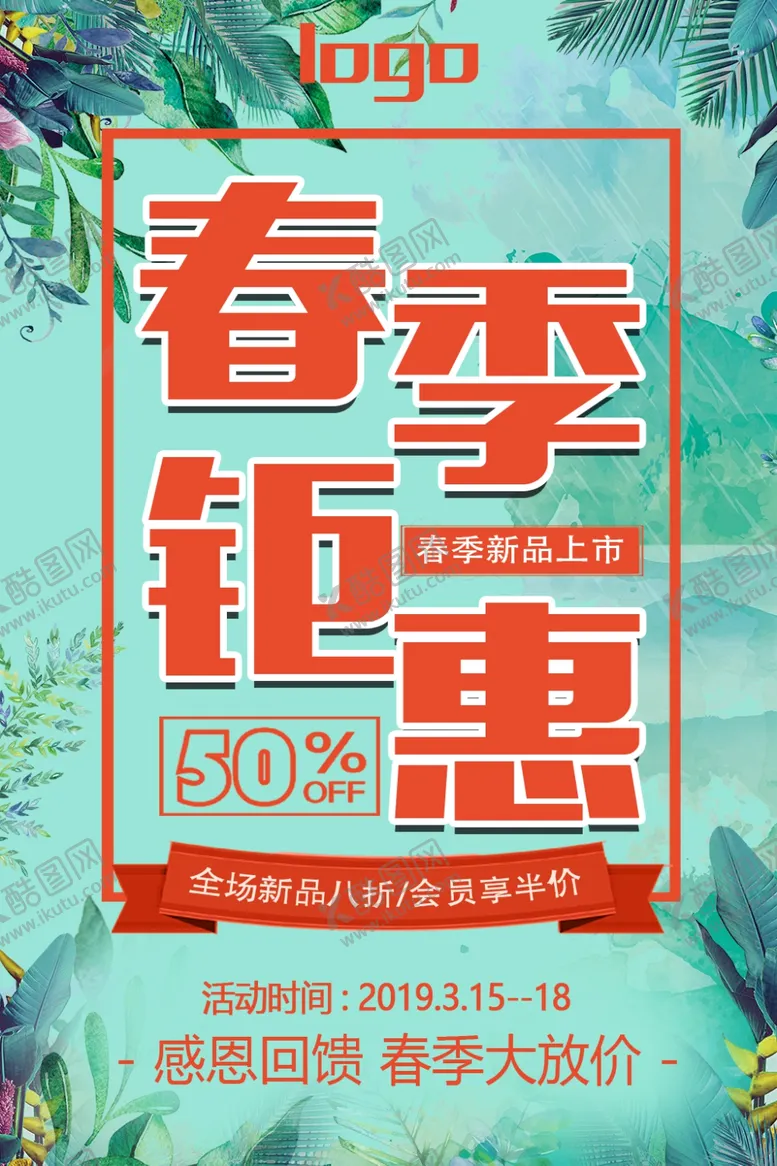 编号：74781404200309238313【酷图网】源文件下载-春季钜惠