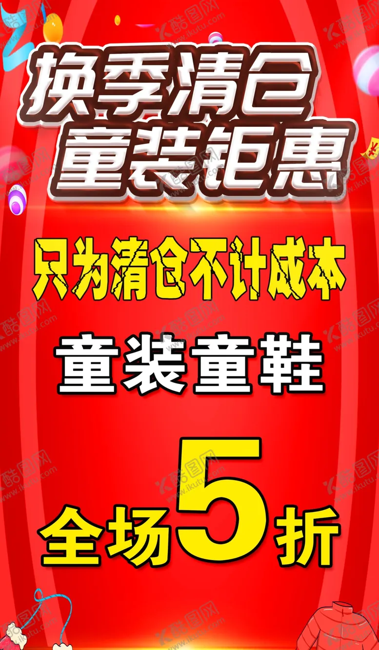 编号：88408402150156578603【酷图网】源文件下载-换季清仓