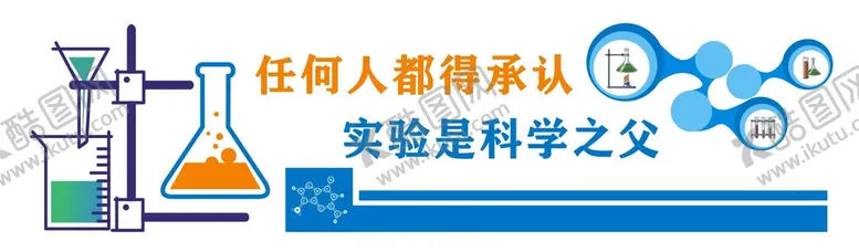编号：19187802130433363548【酷图网】源文件下载-科学实验