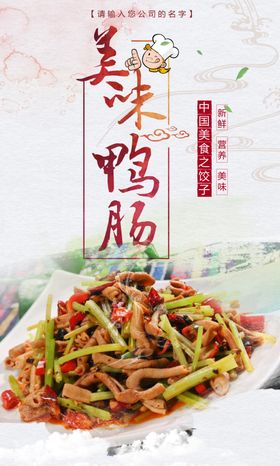 时尚大气美味鸭肠宣传海报