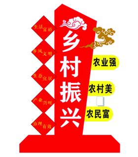 乡村振兴