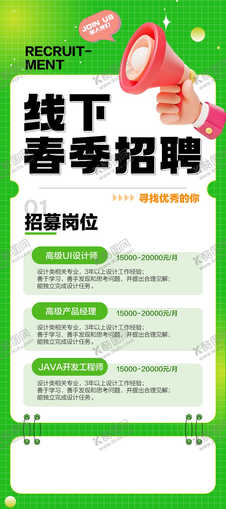 编号：21563403150021368059【酷图网】源文件下载-线下春季招聘绿色海报