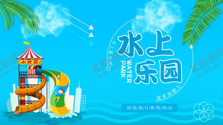 编号：32598509201659186232【酷图网】源文件下载-水上乐园图片
