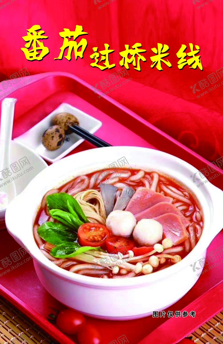 编号：81142511012106421690【酷图网】源文件下载-过桥米线