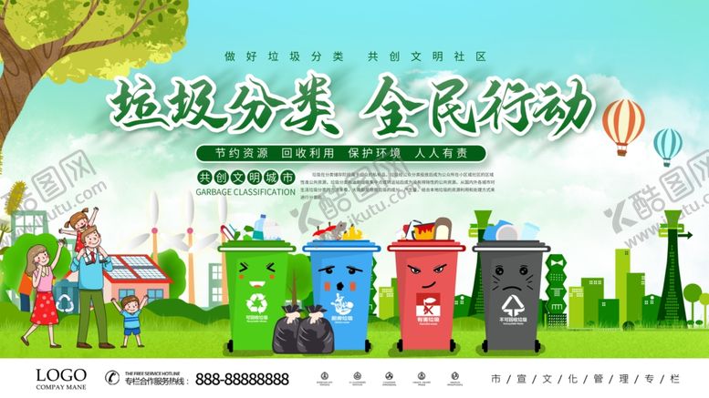编号：38485307061438332439【酷图网】源文件下载-垃圾分类全民行动展板