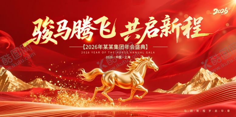 编号：51882504180148162345【酷图网】源文件下载-骏马腾飞开启新征程