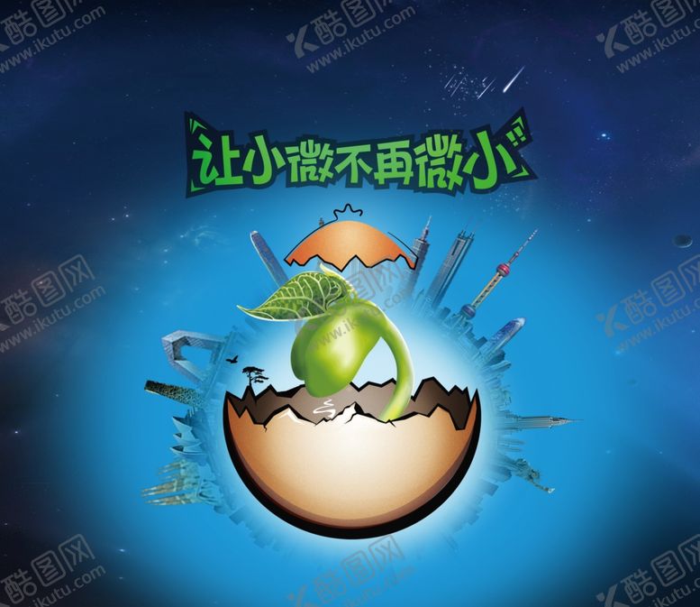 编号：29057309221108479758【酷图网】源文件下载-破壳种子发芽广告设计