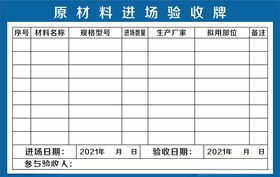 原材料验收牌