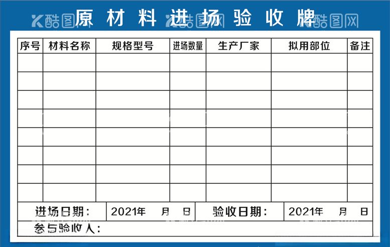 编号：31130603090750542344【酷图网】源文件下载-原材料验收牌