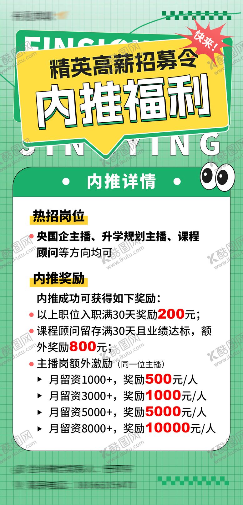 编号：50712306102316232491【酷图网】源文件下载-企业岗位内推海报