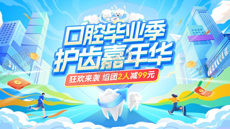 编号：87841906171922464068【酷图网】源文件下载-毕业季口腔牙齿牙科健康嘉年华背景板