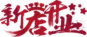 开业