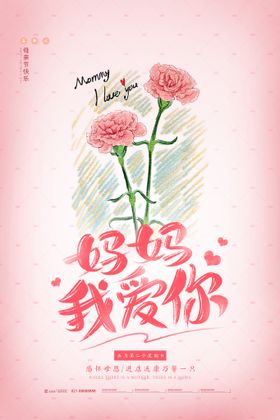 粉色简约创意母亲节节日海报