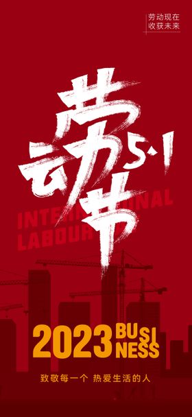 五一劳动节海报致敬建筑公历日大字