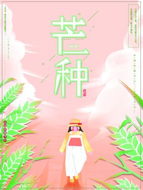 芒种