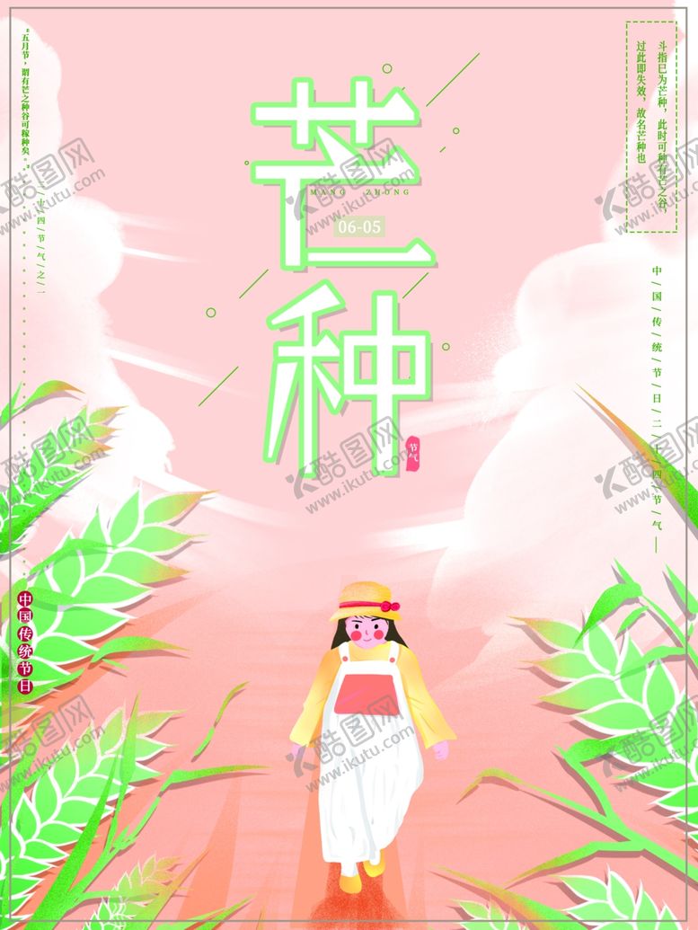 编号：75469510142122064761【酷图网】源文件下载-芒种