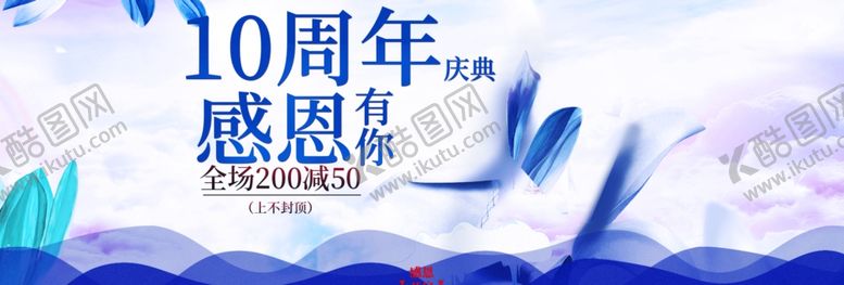 编号：76735410241851272753【酷图网】源文件下载-10周年感恩