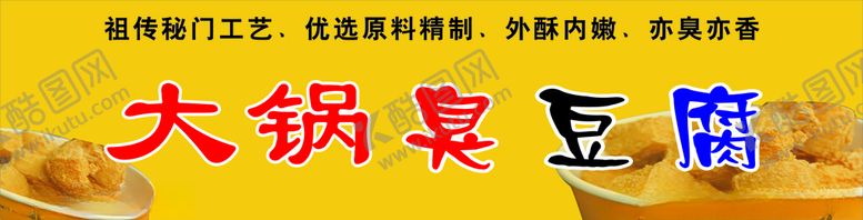 编号：81231509160214536337【酷图网】源文件下载-大锅臭豆腐