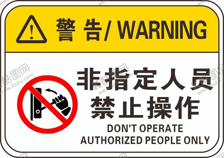 编号：74896301261527319911【酷图网】源文件下载-非指定人员禁止操作警告警示标语