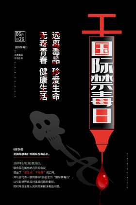 国际禁毒日