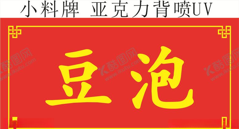 编号：55141407121420326456【酷图网】源文件下载-小料牌花边牌