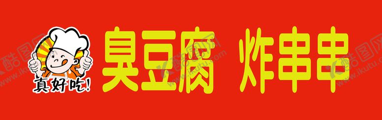 编号：68390709190432528370【酷图网】源文件下载-臭豆腐炸串车车