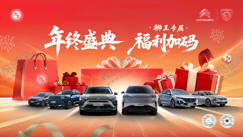 编号：74904811080257071466【酷图网】源文件下载-神龙汽车年终庆典