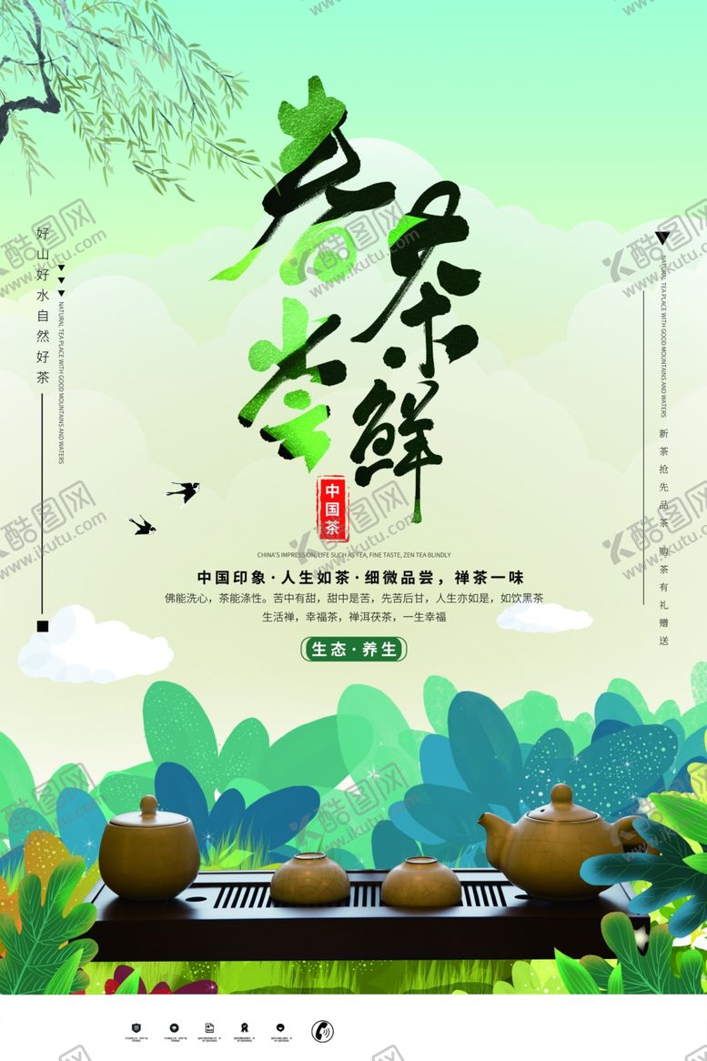 编号：28160409260440088644【酷图网】源文件下载-春茶