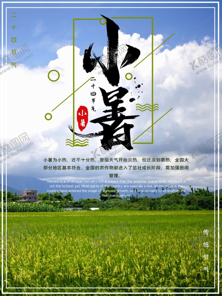 编号：84935610032358301001【酷图网】源文件下载-小暑海报